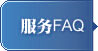 服务FAQ